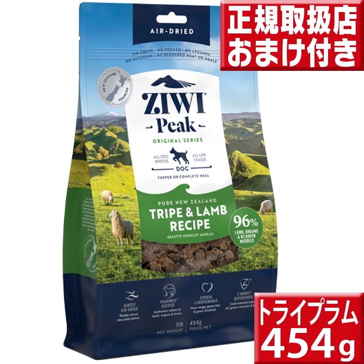 ziwi トライプ＆ラム 454g 送料無料 ジウィピーク ドッグフード