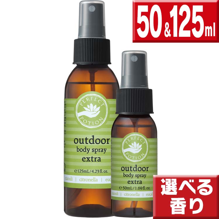 Yahoo! Yahoo!ショッピング(ヤフー ショッピング)パーフェクトポーション アウトドアボディスプレー 50ｍｌ＆125ml