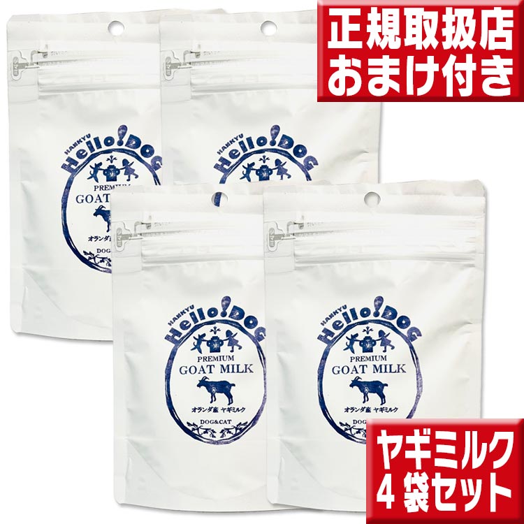 送料無料 阪急ハロードッグ ヤギミルク 50g×4袋セット プレミアム ゴートミルク｜tokusenkan