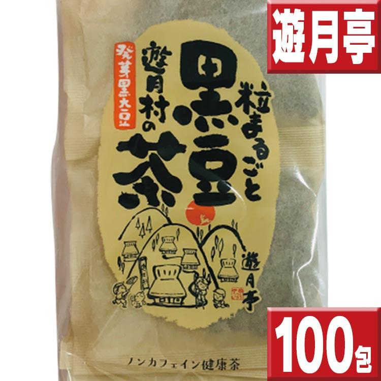 黒豆茶 遊月亭 100包 オマケ付 送料無料 10包×10｜tokusenkan
