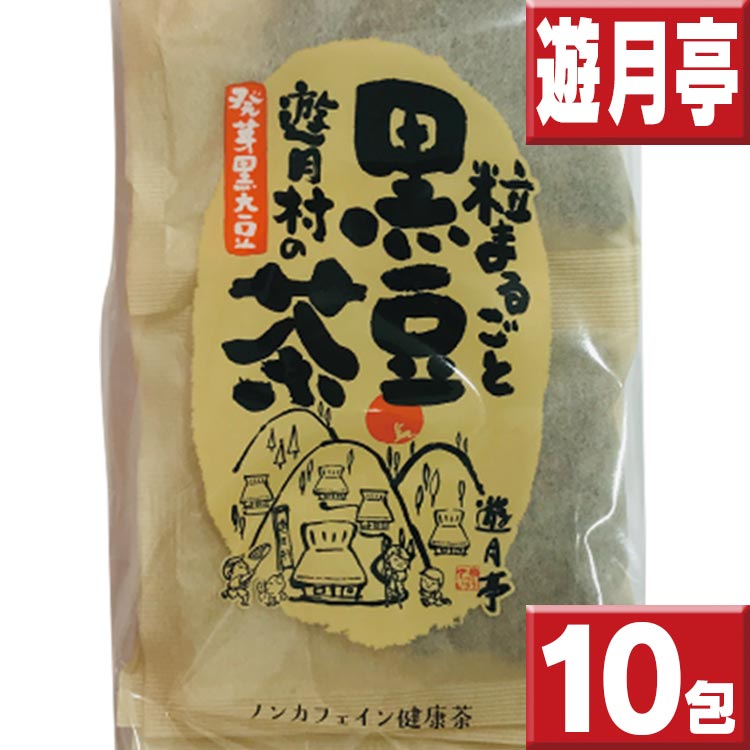 遊月亭 黒豆茶 100包 オマケ付 送料無料 10包×10 : いいもの壱番館