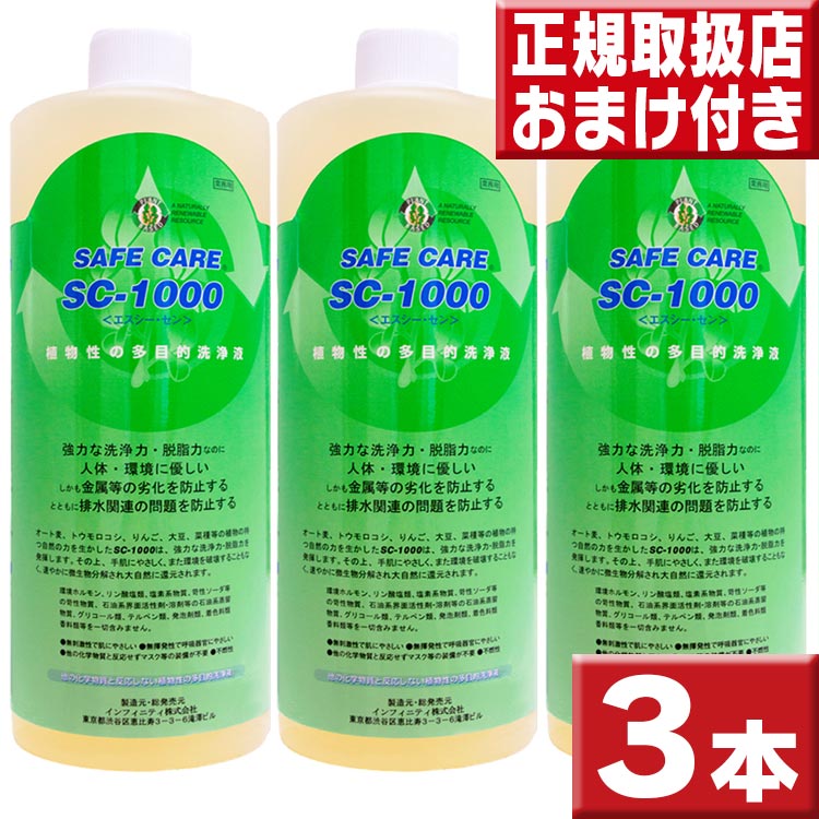 環境洗剤 エコ洗剤 SC1000×3本 送料無料 植物性の多目的洗浄液｜tokusenkan