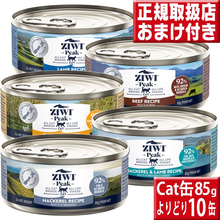 よりどり１０缶送料無料 ジウィピーク キャット缶８５g×１０缶 ziwi 猫