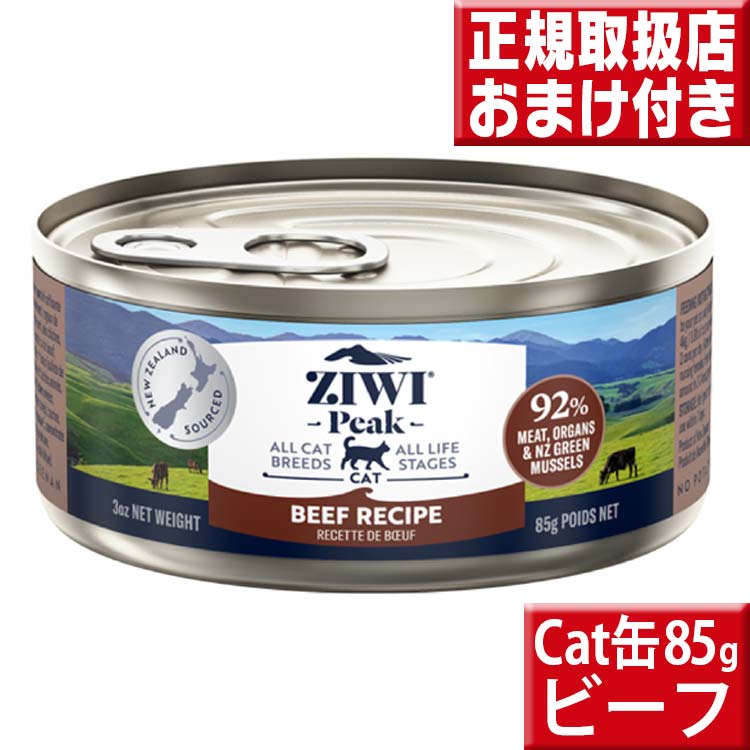 ジウィピーク キャット缶 ニュージーランドグラスフェッドビーフ85g  ziwi 猫
