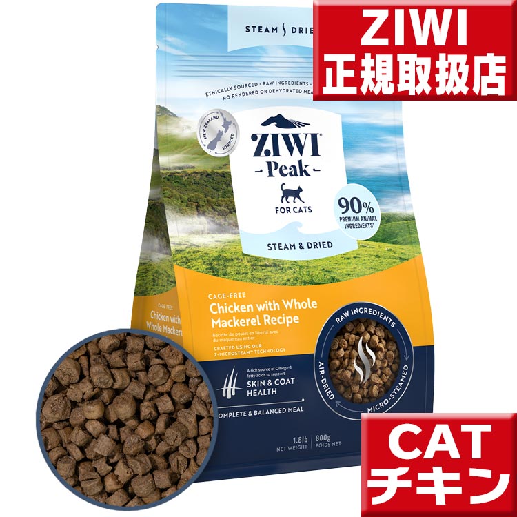 スチームドライチキン800g×2袋 ZIWI（ジウィ） スチーム&ドライ キャットフード チキン 800g : いい