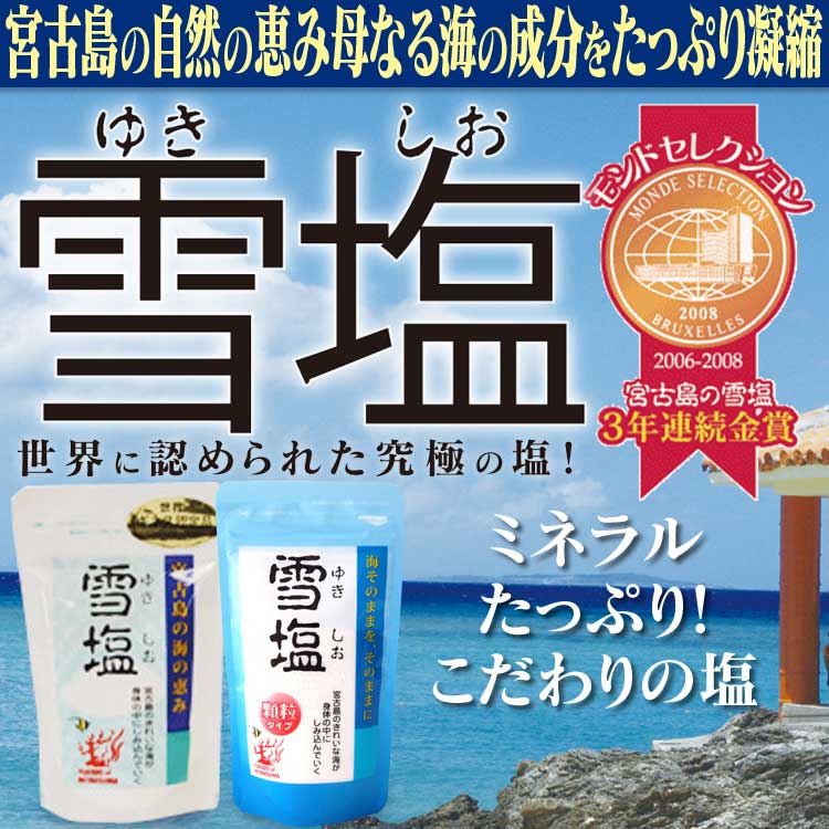 限定特価】雪塩 ２５０ｇ ３袋セット 沖縄みやげ人気 塩