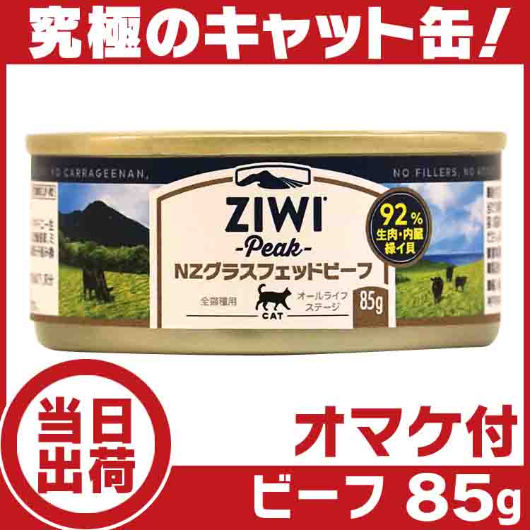 ZIWI（ジウィ） ジウィピーク キャット缶 ビーフ85g 猫 : いいもの壱