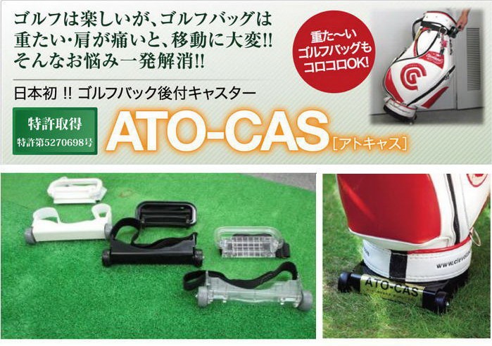 手数料安い ゴルフバッグ後付けキャスター アトキャス（ATO-CAS 快適グッズ・旅行小物