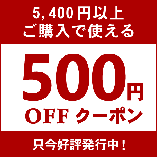 ショッピングクーポン - Yahoo!ショッピング - 24時間限定！5,400円以上のお買い物で使える★500円OFFクーポン！