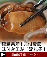 貝付「流れ子」味付缶詰【徳島県海部郡産のアワビ類常節(とこぶし)】
