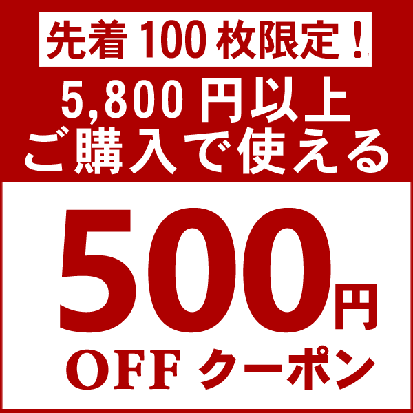 先着100名様★24時間限定！5,800円以上のお買い物で使える★500円OFFクーポン！