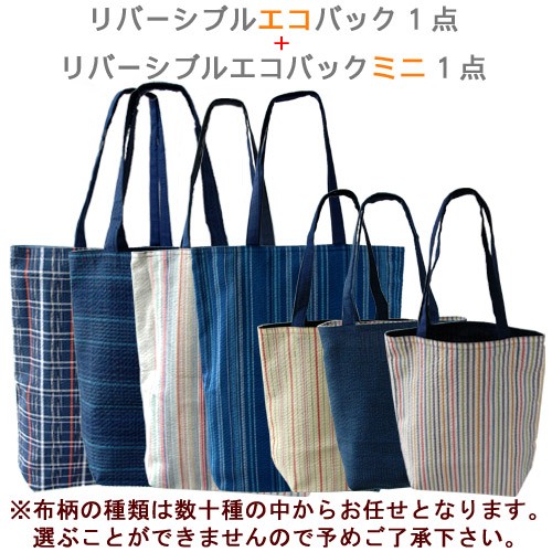 阿波しじら織 リバーシブル エコバッグ 大小セット 送料無料 母の日 父