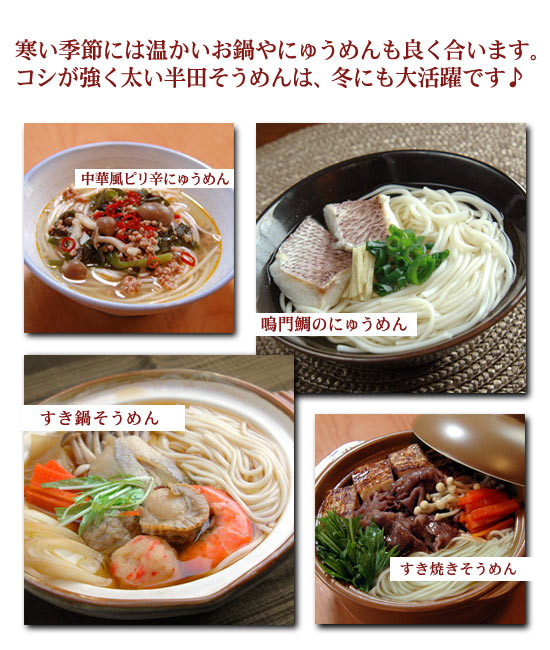 レシピ1 寒い季節には温かいお鍋やにゅうめんも良く合います。コシが強く太い半田そうめんは、冬にも大活躍です♪