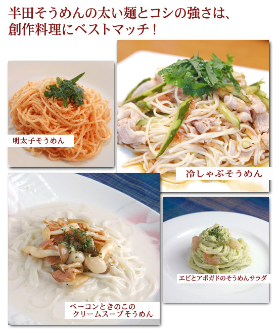 レシピ2 半田そうめんの太い麺とコシの強さは、創作料理にベストマッチ！