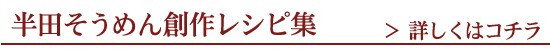 半田そうめんレシピ集