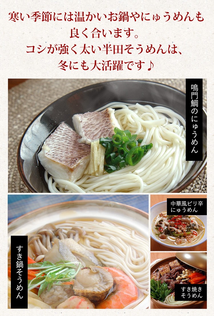 寒い季節には温かいお鍋やにゅうめんも良く合います。コシが強く太い半田そうめんは、冬にも大活躍です♪