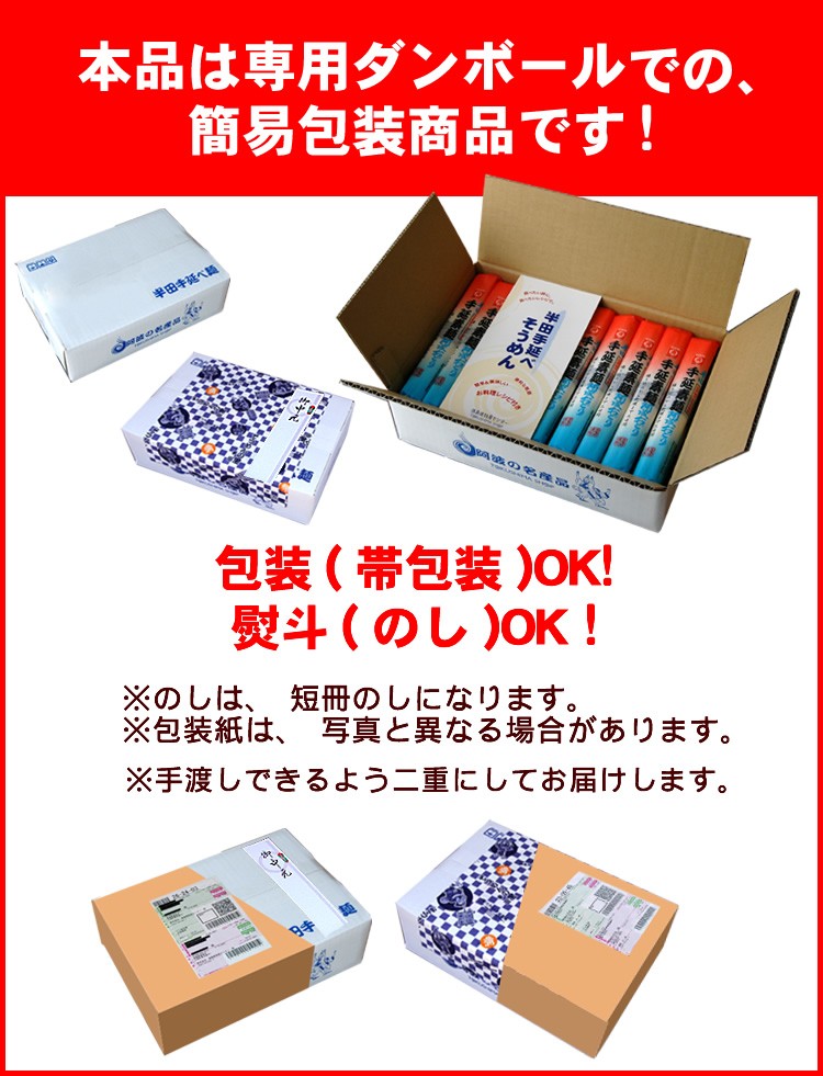 本品は専用ダンボールでの、簡易包装商品です!　包装(帯包装)OK!　熨斗(のし)OK !