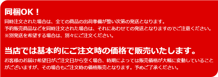 同梱＆販売価格について