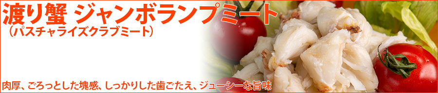 渡り蟹ジャンボランプミート看板