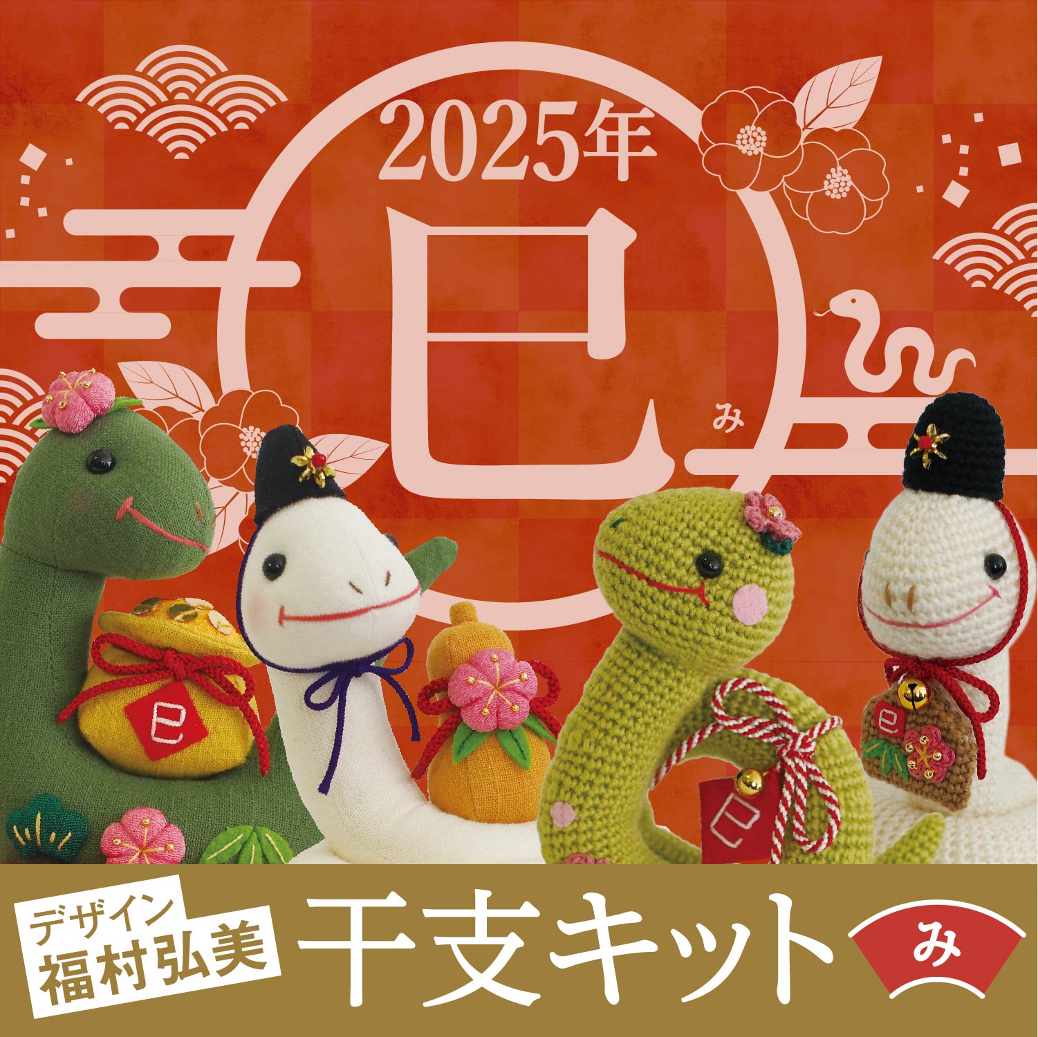 オリムパス 2025年 干支 キット 巳 へび MK-96寿くるりんヘビ/MK