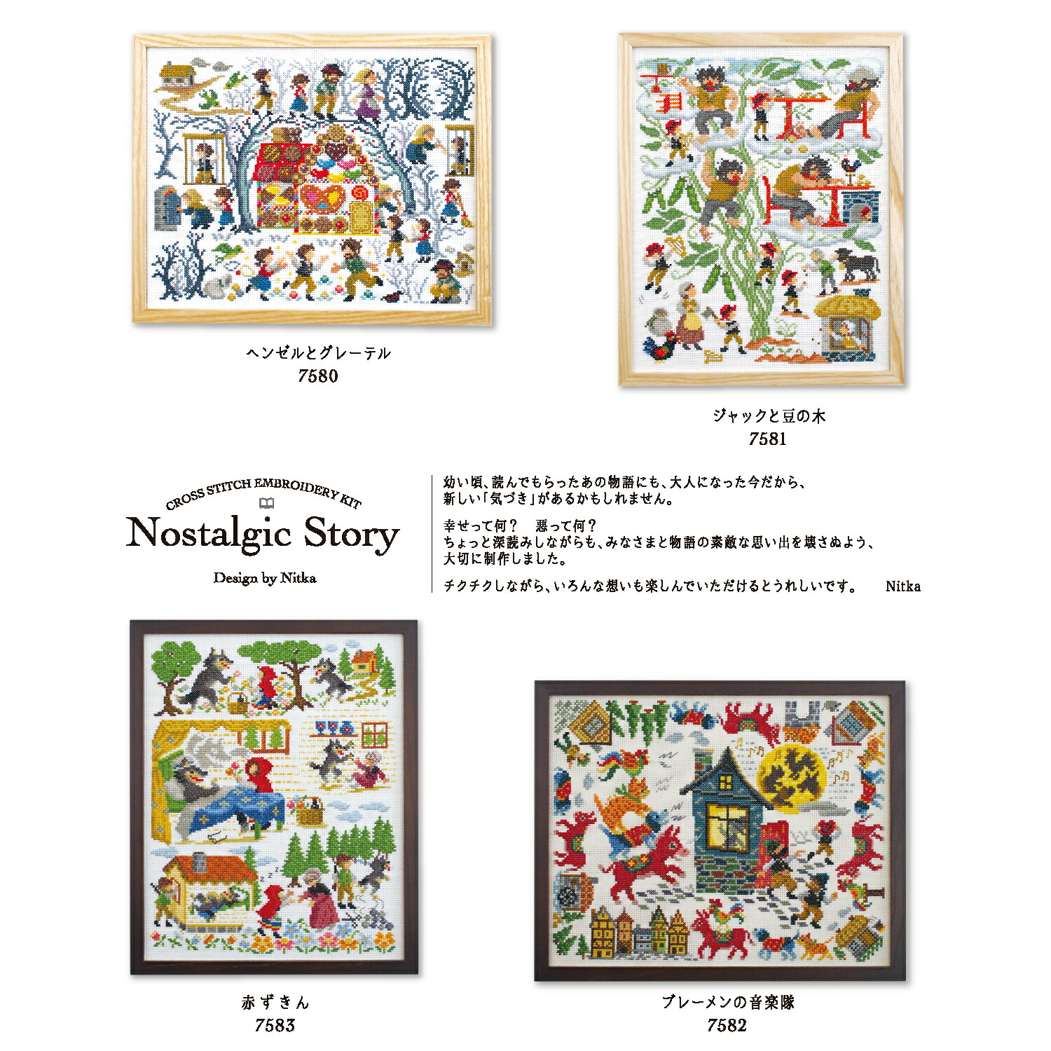オリムパス　刺しゅうキット　Nostalgic Story　ノスタルジックストーリー　全4種