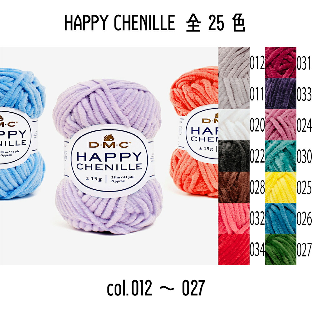 DMC　HAPPY CHENILLE　ハッピーシェニール　8143　col.012~027　色見本の上2段分　15g玉巻（約38m）　並太　全25色