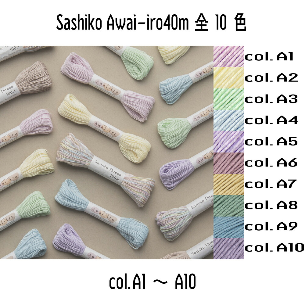 オリムパス　刺し子　sashiko　SashikoAwai-iro　awaiiro　刺し子糸（col.A1~A10）