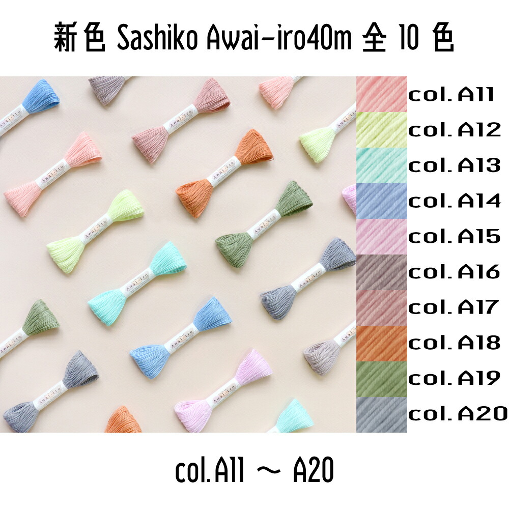 オリムパス　刺し子　sashiko　SashikoAwai-iro　awaiiro　刺し子糸（col.A11~A20）