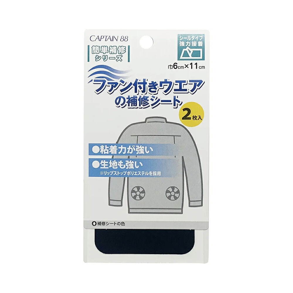 キャプテン　CAPTAIN　ファン付きウェアの補修シート　CP230　11ブラック/12ネイビー/13ライトグレー/14ベージュ/15カーキ/16半透明　6cm×11cm　2枚入り　全6色