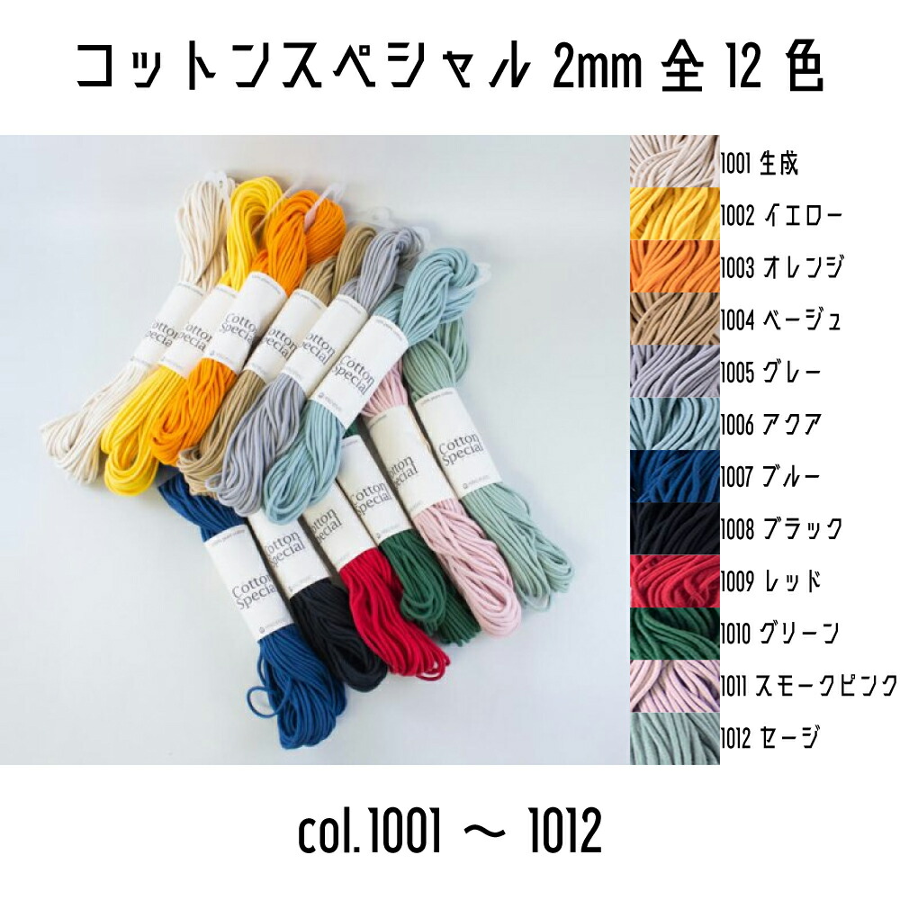 Yahoo! Yahoo!ショッピング(ヤフー ショッピング)メルヘンアート　コットンスペシャル2mm　1001生成〜1012セージ　太さ約2mm　約30m巻き　全12色