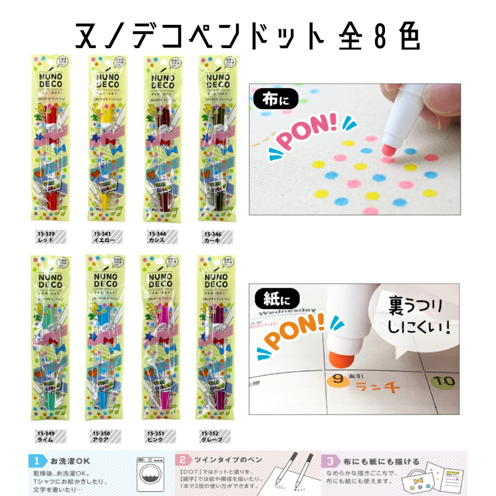 KAWAGUCHI ヌノデコペン ドット NUNODECO ヌノデコ 布用 15-339レッドなど 全8色