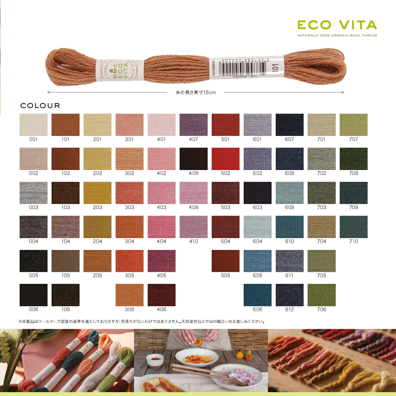 DMC ECOVITA エコヴィータ ウールスレッド 刺しゅう糸 オーガニック 