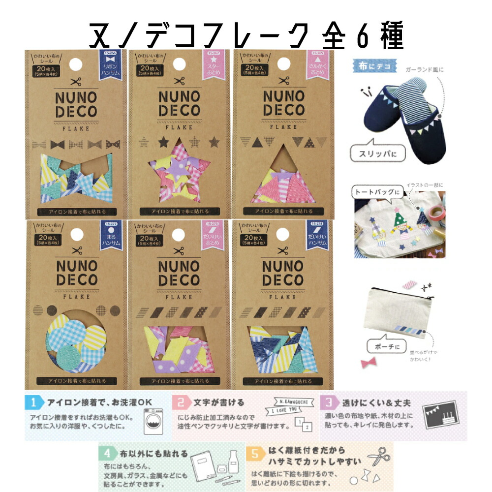 Yahoo! Yahoo!ショッピング(ヤフー ショッピング)KAWAGUCHI NUNODECO ヌノデコ ヌノデコテープ ヌノデコフレーク 15-266リボンハンサムなど 全6種