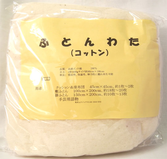 ふとんわた 布団綿 高級インド綿100％ 1枚300g 約90cmx190cm : 特殊