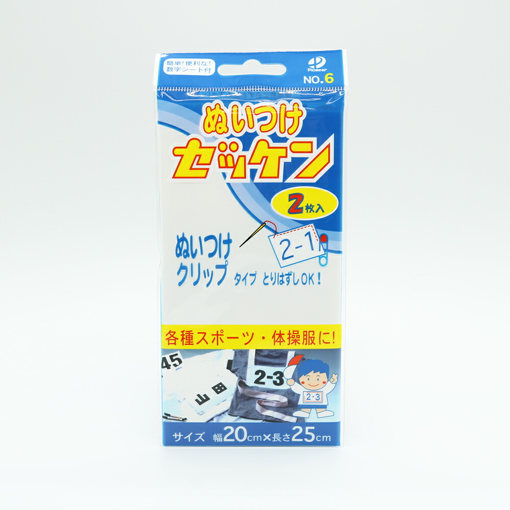 パイオニア　ぬいつけゼッケン（G300-00006）　便利な数字シート付き