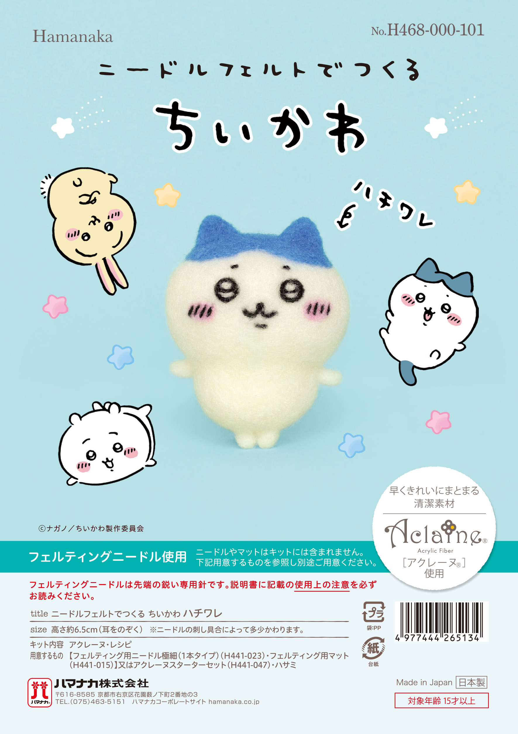 ハマナカ hamanaka 羊毛キット ちいかわ ニードルフェルトでつくるちい