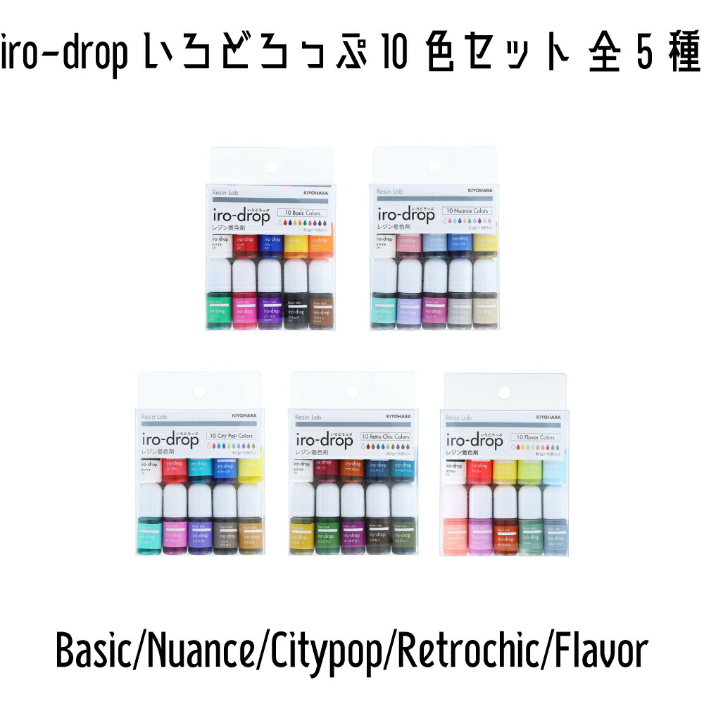 清原 KIYOHARA Resin Lab iro-drop いろどろっぷ レジン 着色剤 ベーシックカラーなど 全5色