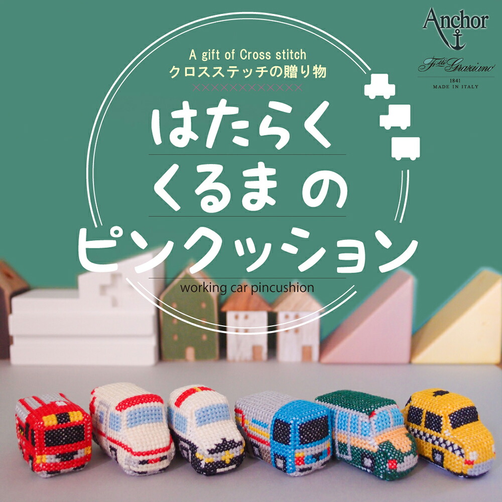 金亀糸業 クロスステッチキット はたらくくるまのピンクッション