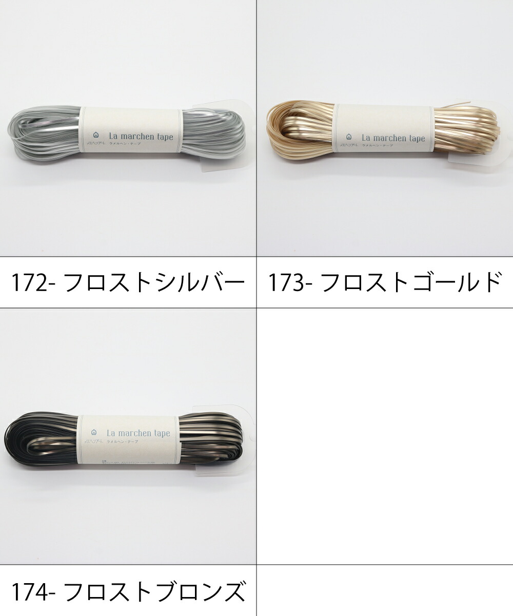 ラメルヘンテープ＆ルミエールテープ8本セット 楽天市場】ラメルヘンテープの通販