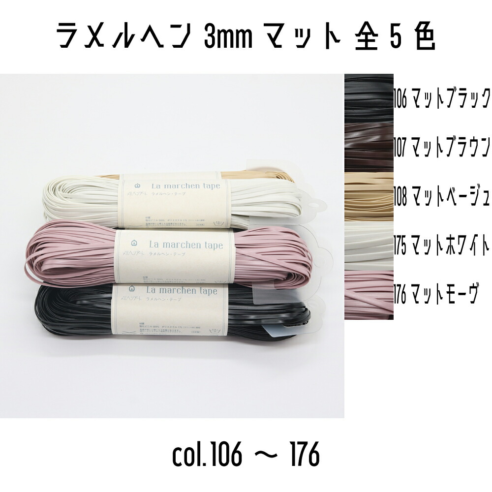 メルヘンアート ラメルヘンテープ 3mm幅 マット ラメルヘン 3mm 106マットブラックなど 50m巻き 全5色
