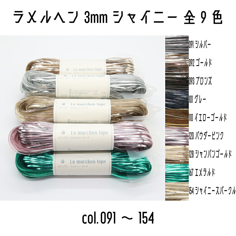 メルヘンアート ラメルヘンテープ 3mm幅 シャイニー ラメルヘン 3mm