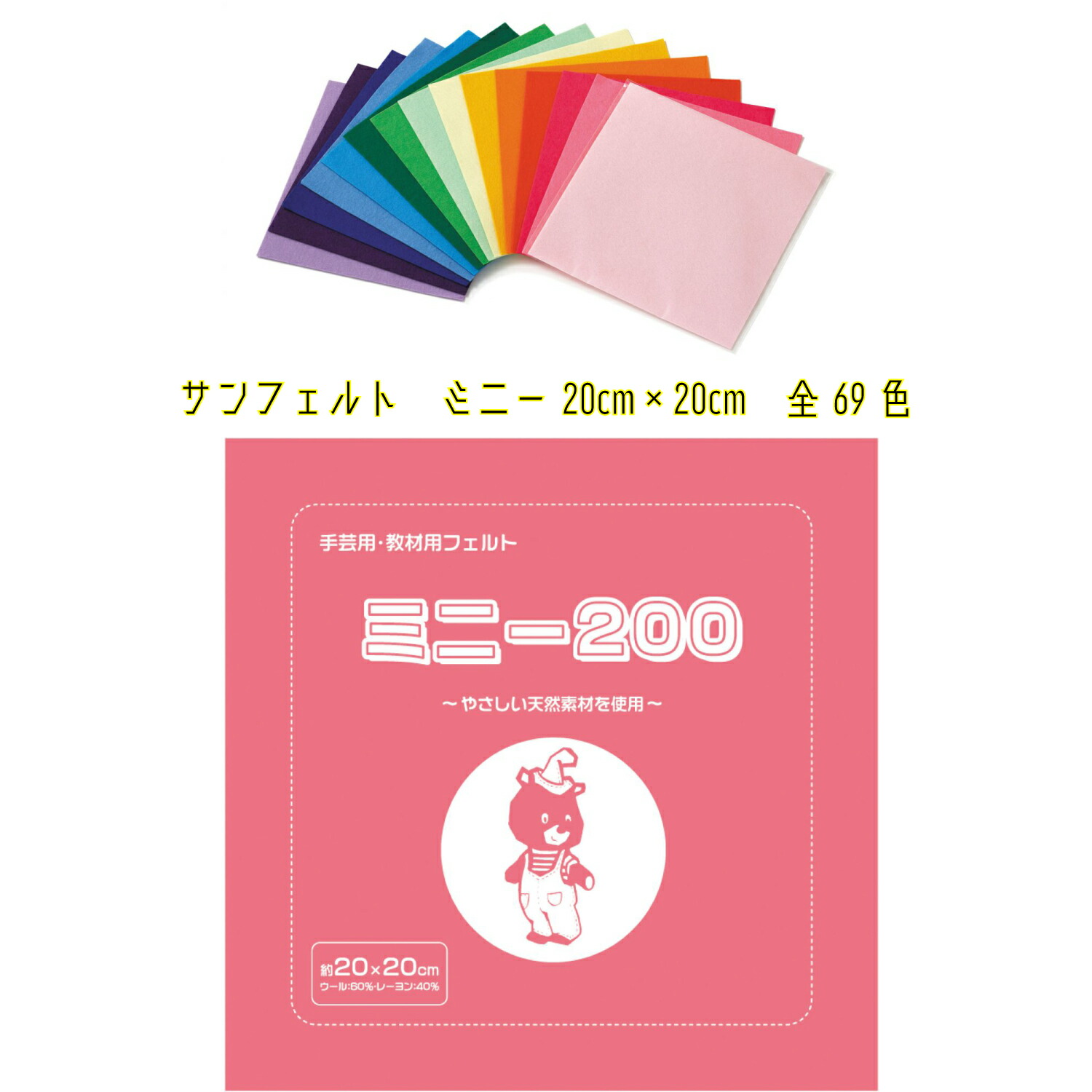 サンフェルト ミニー200 D列（17色） 20cm×20cm 厚さ約1mm ウール60