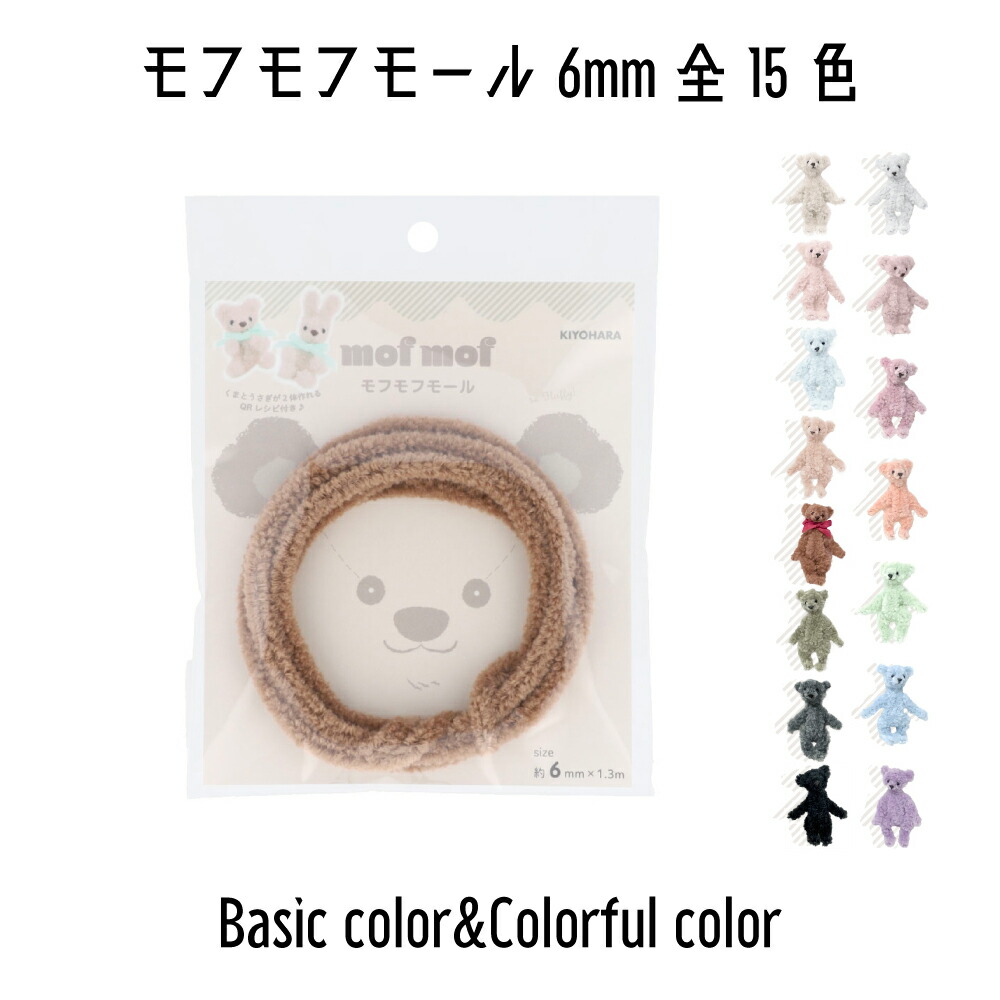 清原 KIYOHARA モフモフモール 6mm×1.3m巻 mofmof モールドール モール