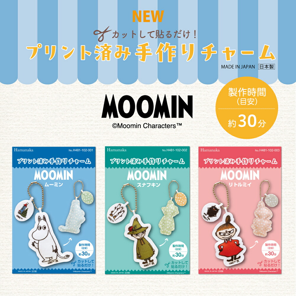 Yahoo! Yahoo!ショッピング(ヤフー ショッピング)ハマナカ　プリント済み手作りチャーム　MOOMIN　ムーミン/スナフキン/リトルミイ　全3種　製作時間30分