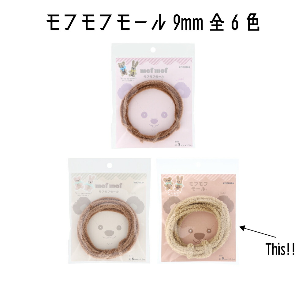 �����@KIYOHARA�@���t���t���[���@9mm×1.3m���@mofmof�@���[���h�[���@���[���l�`�@���[���@MOF-03�@�S6�F