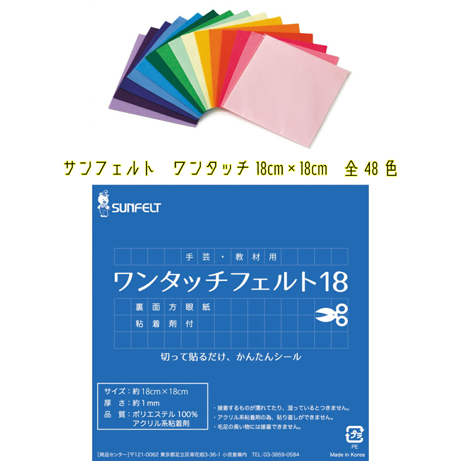 サンフェルト ワンタッチフェルト18 C列（16色） 18cm×18cm 厚さ約1mm