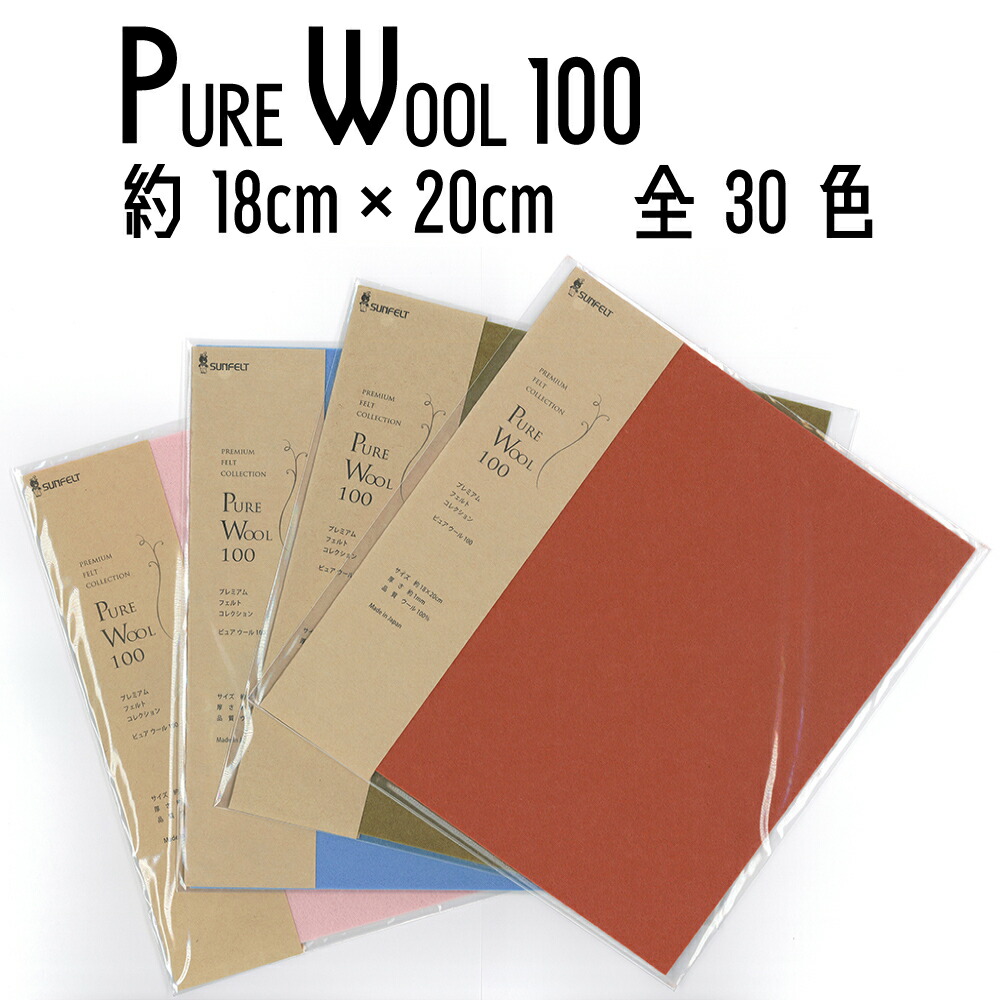 サンフェルト プレミアムフェルトコレクション ピュアウール100 PURE WOOL 100 厚さ1mm 約18cm×20cm A列 全30色 :  purewool-a-nkp : 特殊素材問屋 - 通販 - Yahoo!ショッピング