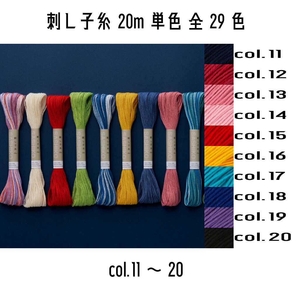 オリムパス　刺し子糸単色（col.11~20）　20m巻き　全29色 | 