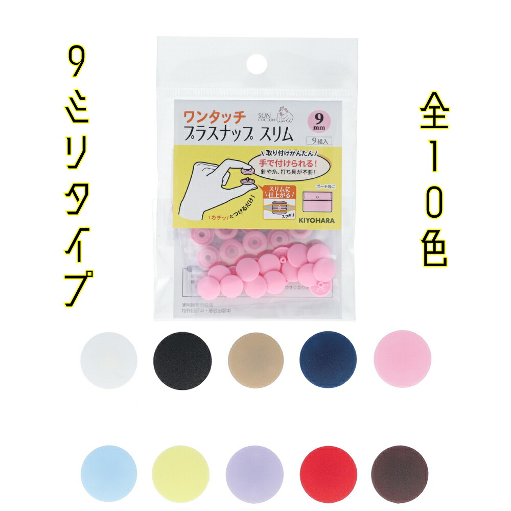 Yahoo! Yahoo!ショッピング(ヤフー ショッピング)サンコッコー　ワンタッチプラスナップスリム　9mm　9組入り　（SUN17-80~89）　全10色