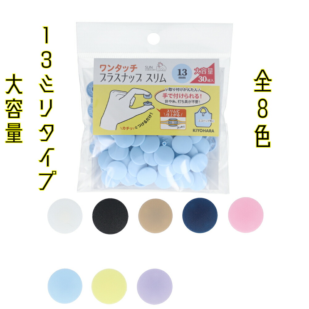 Yahoo! Yahoo!ショッピング(ヤフー ショッピング)サンコッコー　ワンタッチプラスナップスリム大容量　13mm　30組入り　（SUN17-110~117）　全8色